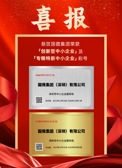 体育333集团（深圳）有限公司被深圳市中小企业服务局认证为「创新型中小企业」及「专精特新中小企业」。此次认证是对我司在科研创新、成果转化、产业链协同发展等诸多方面的高度认可！